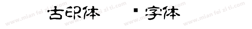 FC 淡古印体字体转换